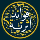 صورة قناة فَوَاْئِد أثَرِية