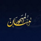 صورة قناة Tibyan | المهجور