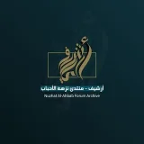 صورة قناة الآرشيف الجامع لمنتدى نزهة الأحباب