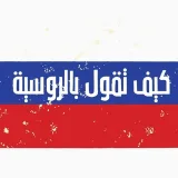 صورة قناة كيف تقول بالروسية