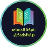 صورة قناة شبكة المساعد التعليمية