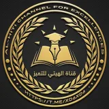صورة قناة الهيتي للتميز🩺