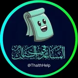 صورة قناة المساعد في الثالث المتوسط 📖