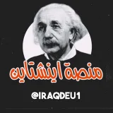 صورة قناة منصة أينشتاين للتعليم