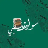 صورة قناة " سوادس قلبي "