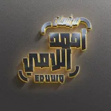صورة قناة احمد اللامي