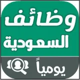 صورة قناة وظائف السعودية 🇸🇦 براتب 5000 فما فوق