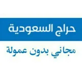 صورة قناة حراج السعودية