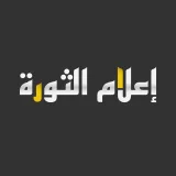 صورة قناة إعلام الثورة