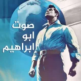 صورة قناة صوت أبو ابراهيم
