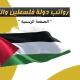 صورة قناة رواتب دولة فلسطين والترقيات - الصفحة الرسمية