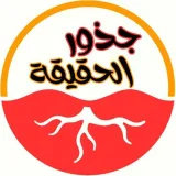 صورة قناة جذور الحقيقة