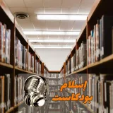 صورة قناة إسلام بودكاست
