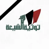 صورة قناة توثية الشيعة