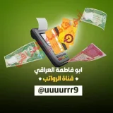 صورة قناة ابو فاطمة العراقي