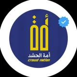 صورة قناة أمة الحشد | crowd nation