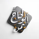 صورة قناة الحاج ابو ايمن