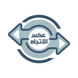 صورة قناة {{عكس©️الاتجاه }}