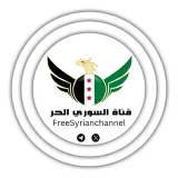 صورة قناة قناة السوري الحر