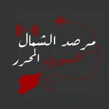 صورة قناة مرصد الشمال السوري الأول