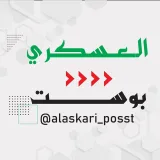 صورة قناة العسكري بوست 🇵🇸