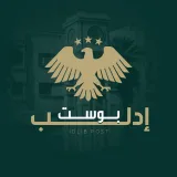 صورة قناة إدلب بوست - الرسمية ˢʸʳⁱᵃ