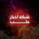صورة قناة شبكة أخبار حلب