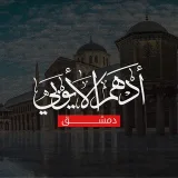 صورة قناة أدهم الأيوبي - دمشق