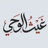 صورة قناة || غيث الوحي ||