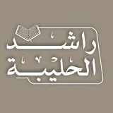 صورة قناة تلاوات القارئ راشد الحليبة