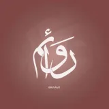 صورة قناة رَوائم