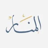 صورة قناة المَنَار