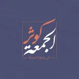 صورة قناة كوثر الجمعة
