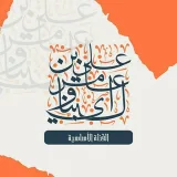 صورة قناة علي بن عامر بن محمد البناوي