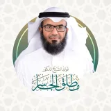 صورة قناة فوائد الشيخ د.مطلق الجاسر