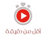 صورة قناة مقاطع قصيرة : أقل من دقيقة ⏰••
