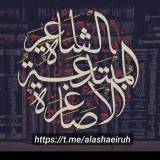 صورة قناة الاشاعرة المبتدعة (الاصاغرة)