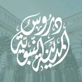 صورة قناة 🔹دروسُ المدينة النبويَّة🔹