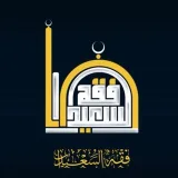 صورة قناة فقه السعيدان