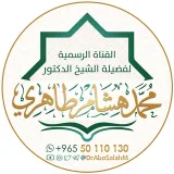 صورة قناة ال الرسمية للشيخ د. محمد هشام طاهري