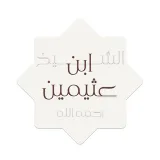صورة قناة الشيخ ابن عثيمين رحمه الله