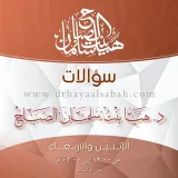 صورة قناة سؤالات الأخوات