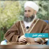 صورة قناة د. ماهر ياسين الفحل الدروس اليومية