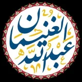 صورة قناة فوائد العلامة عبدالله الغنيمان