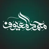 صورة قناة الشيخ محمد بن عبدالله المعيوف