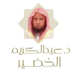 صورة قناة الشيخ عبدالكريم الخضير