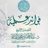 صورة قناة فوائد علمية للشيخ د. عبد المحسن القاسم
