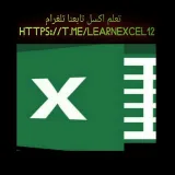 صورة قناة تعلم اكسل