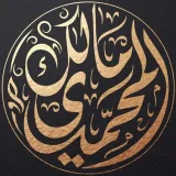 صورة قناة د. مالك المحمدي