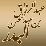 صورة قناة الشيخ عبدالرزاق البدر